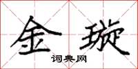 袁強金璇楷書怎么寫