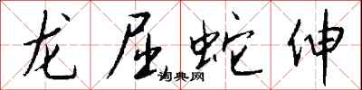 錢沛雲龍屈蛇伸行書怎么寫