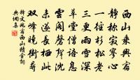 釋文兆詩詞全集_釋文兆古詩文大全