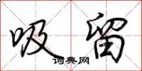 荊霄鵬吸留行書怎么寫