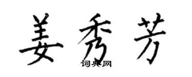 何伯昌姜秀芳楷書個性簽名怎么寫