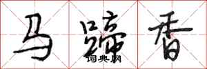 段相林馬蹄香行書怎么寫