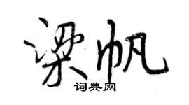 曾慶福梁帆行書個性簽名怎么寫