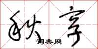 王冬齡秋享草書怎么寫