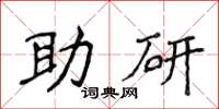 侯登峰助研楷書怎么寫