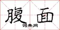 袁強腹面楷書怎么寫