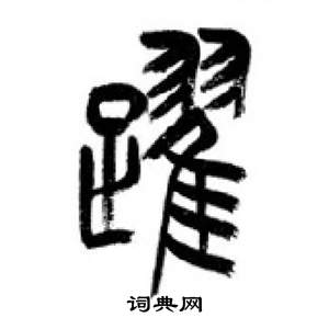 李剛田在千字文中寫的躍