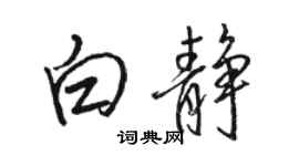 駱恆光白靜行書個性簽名怎么寫