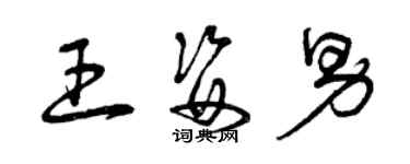 曾慶福王姿男草書個性簽名怎么寫