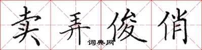 田英章賣弄俊俏楷書怎么寫