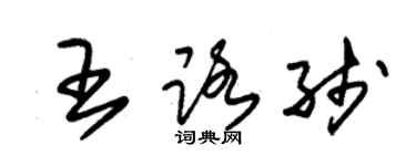 朱錫榮王路線草書個性簽名怎么寫