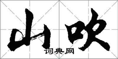 胡問遂山吹行書怎么寫