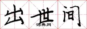 周炳元出世間楷書怎么寫