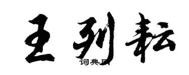胡問遂王列耘行書個性簽名怎么寫