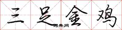 荊霄鵬三足金雞行書怎么寫