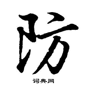 嶏篆書書法_嶏字書法_篆書字典