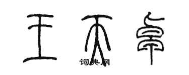 陳墨王天卓篆書個性簽名怎么寫