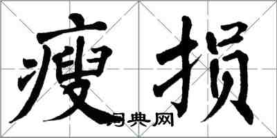 翁闓運瘦損楷書怎么寫
