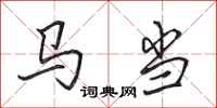 田英章馬當行書怎么寫