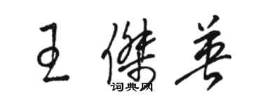 駱恆光王傑英草書個性簽名怎么寫