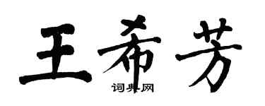 翁闓運王希芳楷書個性簽名怎么寫