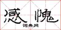 范連陞感愧隸書怎么寫