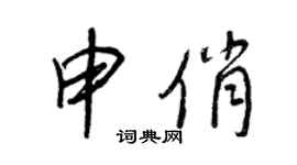 王正良申俏行書個性簽名怎么寫
