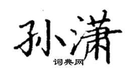 丁謙孫瀟楷書個性簽名怎么寫