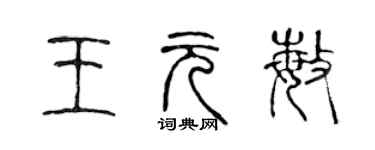 陳聲遠王元敏篆書個性簽名怎么寫