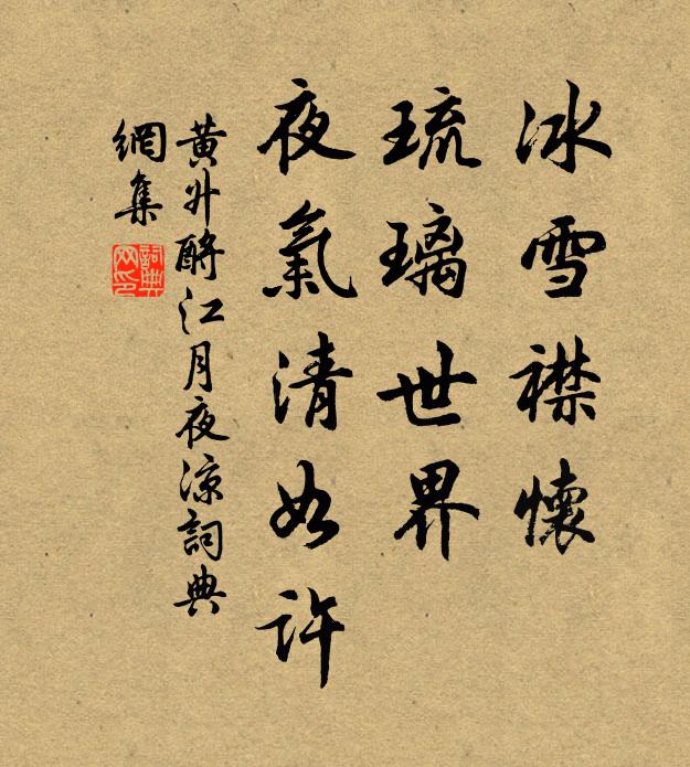 黃升冰雪襟懷,琉璃世界,夜氣清如許。書法作品欣賞