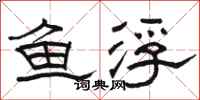 駱恆光魚浮隸書怎么寫