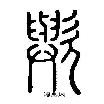 說文解字寫的歟