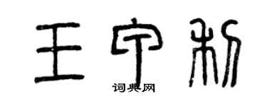 曾慶福王甲利篆書個性簽名怎么寫