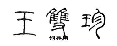 陳聲遠王雙珍篆書個性簽名怎么寫