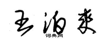 朱錫榮王泊爽草書個性簽名怎么寫