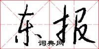 東方千騎的意思_東方千騎的解釋_國語詞典
