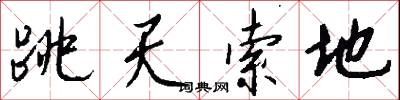 跳天索地怎么寫好看