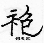 駱恆光寫的硬筆隸書袍