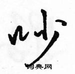 駱恆光寫的硬筆行書吵