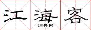 范連陞江海客隸書怎么寫