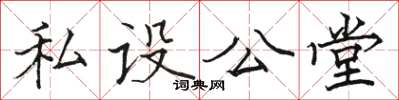 駱恆光私設公堂楷書怎么寫