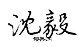 曾慶福沈毅行書個性簽名怎么寫