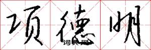 項德明怎么寫好看