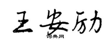 曾慶福王安勵行書個性簽名怎么寫