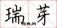 荊霄鵬瑞芽楷書怎么寫