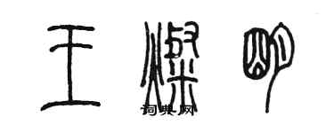 陳墨王燦明篆書個性簽名怎么寫