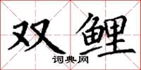 丁謙雙鯉楷書怎么寫