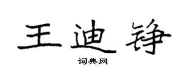 袁強王迪錚楷書個性簽名怎么寫