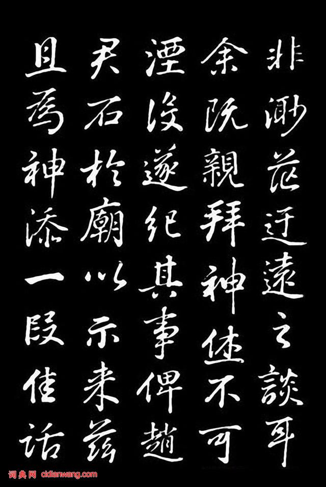 董其昌行書《龍神感應記》