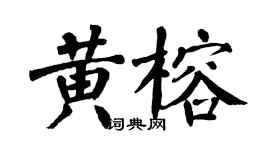 翁闓運黃榕楷書個性簽名怎么寫